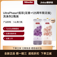 美諾（MIELE）官方臻白炫彩花香洗滌劑組合洗衣液適用于TwinDos洗衣機 UP1炫彩(125周年限定版)+UP1炫彩(花香)