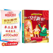 給孩子們的世界童話(huà) 皇帝的新裝 有聲伴讀硬殼精裝兒童繪本版經(jīng)典童話(huà)故事系列寶寶成長(cháng)親子閱讀