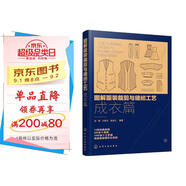 圖解服裝裁剪與縫紉工藝：成衣篇