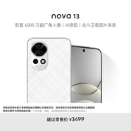 華為 nova 13 1TB 羽砂白 前置6000萬(wàn)超廣角人像 AI修圖 北斗衛(wèi)星圖片消息 鴻蒙智能直面屏手機(jī)
