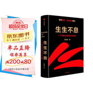 生生不息 一個(gè)中國企業(yè)的進(jìn)化與轉型 雷軍親述 金山官方授權 小米創(chuàng  )業(yè)思考 一往無(wú)前 參與感 小米生態(tài)鏈戰地筆記 中信出版社 民營(yíng)企業(yè)突圍 雷軍同款