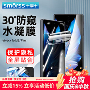 Smorss適用vivo xfold3/pro手機膜防窺XFold3折疊屏水凝膜 防偷窺全屏覆蓋防摔抗指紋保護前貼膜 外屏膜