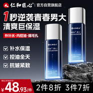 仁和匠心液體面霜100ml 男士緊致抗皺膠原護膚秋冬補水保濕乳液控油爽膚水