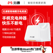 北通鯤鵬20/40/70系列游戲手柄 專(zhuān)屬智能啟停充電底座