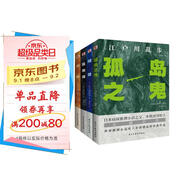 孤島之鬼+陰獸+黑蜥蜴+女妖(套裝共4本 謎一樣的犯罪，神一般的推理！讀推理，不可不讀江戶川亂步?。?小說