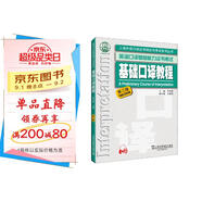 英語(yǔ)口譯基礎能力證書(shū)考試：基礎口譯教程（第三版）附mp3