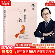 【劉墉系列自選】我不是教你詐 說話的魅力  靠自己去成功 人生便利店 螢窗小語 你不可不知的人性 肯定自己 超越自己 跨一步就成功  創(chuàng)造自己 等 劉墉作品 新華書店旗艦店勵志與成功圖書書籍 【單冊】