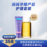 嬌韻詩(shī)（CLARINS）天然調和身體護理油100ml+蘭思諾乳頭霜孕期哺乳期40g預防淡化