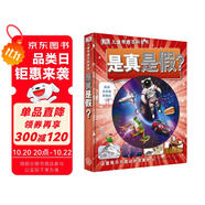 DK兒童奇趣百科全書 是真是假？（2021年全新印刷）
