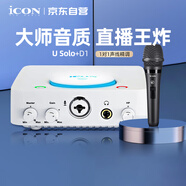 艾肯iCON U Solo外置聲卡+D1手持動圈麥直播套餐電腦手機通用主播直播K歌錄音麥克風話筒聲卡設備