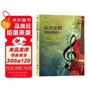 認(rèn)識(shí)樂理 ：視唱練耳同步學(xué)（第8版）