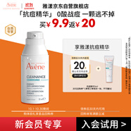 雅漾（Avene）控油抗痘精華露5ml C位精華 會(huì )員專(zhuān)享 溫和清痘 小樣試用效期27.3