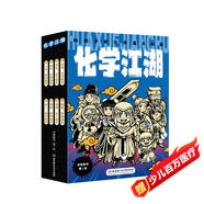 【學(xué)科輔導(dǎo)】化學(xué)江湖:給孩子的化學(xué)通關(guān)秘籍（全8冊(cè)）（6-14歲兒童化學(xué)學(xué)科科普啟蒙，8大類元素，200余化學(xué)知識(shí)點(diǎn)，隨書附贈(zèng)趣味元素周期表）暑假作業(yè) 一升二暑假銜接 小升初暑假銜接