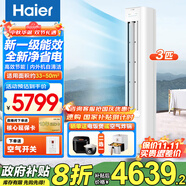 海爾（Haier）3匹空調立式變頻新一級能效柜機家用圓柱式WIFI智控內外機自清潔節(jié)省電大客廳變頻冷暖補貼20% 3匹 一級能效 AI凈省電速冷暖-小紅花