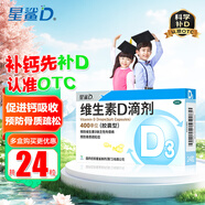 [星鯊]維生素D滴劑 400IU*24粒 1盒裝 維生素D滴劑星鯊d3兒童嬰兒成人補充維生素D3促鈣吸收補鈣OTC國藥準字YB 多盒購買(mǎi)更優(yōu)惠