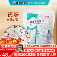康美茯苓 康美中藥茯苓中藥材正品中藥飲片 利水滲濕 健脾 寧心 三伏天泡水大藥房中藥材抓配可磨茯苓粉 茯苓500g/袋（實(shí)惠大包裝）