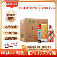 茅臺(tái) 2019年 飛天 醬香型白酒 53度 500ml*6 整箱裝 原箱原封 陳年酒 