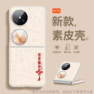 奮機者 華為 P60 Pocket折疊屏手機殼PocketS新款諸事順利高級感皮紋彩繪防摔后殼女國風(fēng)保護套男 古董白-FZZ順利白 小米 MIX FLIP2