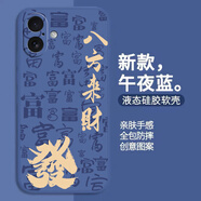 龐卡 適用Apple蘋果17手機(jī)殼八方來(lái)財(cái)iPhone17新款5G液態(tài)硅膠鏡頭全包高級(jí)耐磨防摔保護(hù)套超薄男女外殼 【午夜藍(lán)-八方來(lái)財(cái)】