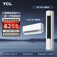 TCL空調套裝 小藍翼真省電系列 1.5匹/3匹一級能效節能省電 變頻冷暖 套餐空調 壁掛式掛機立柜式柜機 真省電Pro一室一廳套裝組合