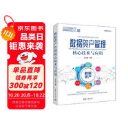 數(shù)據(jù)資產(chǎn)管理核心技術(shù)與應(yīng)用（大數(shù)據(jù)技術(shù)叢書）