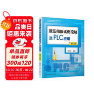 液壓伺服比例控制及PLC應(yīng)用（第二版）