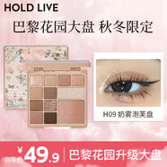 Hold live花漾12色大盤眼影巴黎花園升級版 早八綜合盤淡顏白開水 H09奶霧泡芙盤（秋冬限定）