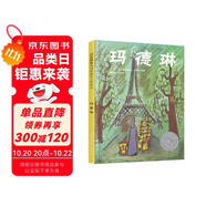 瑪?shù)铝?1940年凱迪克大獎清華附小校長推薦版瑪?shù)铝杖壳?jīng)典名著3-6-9歲