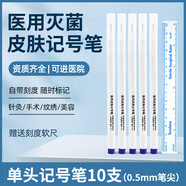醫(yī)用無菌皮膚記號筆放療手術微整醫(yī)美劃線馬克易擦防水紫色不掉色 單頭0.5mm 醫(yī)用無菌記號筆 10支
