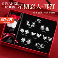 紀梵哲輕奢一周耳釘女士耳環(huán)耳飾耳墜珠寶首飾表白生日禮物送女友老婆 熠熠星輝一周耳釘【白金色】 七對耳釘禮盒裝