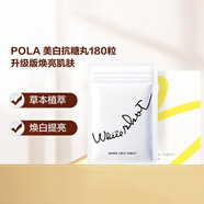 POLA 美白抗糖丸180粒升級(jí)版煥亮肌膚