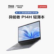lenovo/聯(lián)想 異能者 P14H/E14H 14.1英寸輕薄金屬辦公本商務(wù)電腦 P14H_N100_8G_256G 8GB_256G固態(tài)硬盤(pán)_官方標配