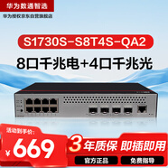 華為數(shù)通智選S1730S-S8T4S-QA2千兆交換機(jī)8口千兆電口+4口千兆光口Vlan網(wǎng)管以太網(wǎng)絡(luò)分線分流器企業(yè)級