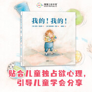 我的我的 認識兒童獨占欲心理 3-6歲 蒲蒲蘭繪本