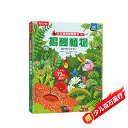 【滿87減18元】揭秘植物（5-10歲少兒科普翻翻書）樂樂趣童書揭秘系列兒童啟蒙科普立體書童書節(jié)兒童節(jié)