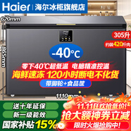 海爾（Haier）冰柜零下-40°C度超低溫冰柜海鮮速凍柜細(xì)胞級冷凍柜家用冰柜凍海鮮 一級能效 減霜80% 以舊換新 -40°C超低溫 / 新旗艦款/數(shù)顯控溫 305L