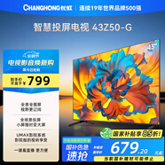 長虹歐寶麗43Z50-G 43英寸智能網(wǎng)絡(luò)全面屏 手機(jī)投屏 8GB大內(nèi)存  高清電視機(jī) 家電以舊換新國家補(bǔ)貼15%