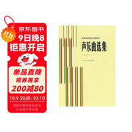 聲樂(lè )曲選集 中國作品 (一) /高等師范院校試用教材