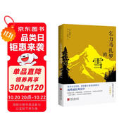 乞力馬扎羅的雪 : 海明威中短篇小說集 : 珍藏版（海明威故居指定閱讀中文版，影響了《百年孤獨》的文學明珠，馬爾克斯愛不釋手的枕邊書。生命的意義在于向上攀登，而不是到達終點。）