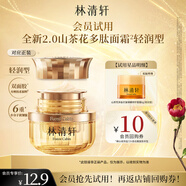 林清軒【會員派樣】山茶花多肽抗皺修護(hù)面霜6g（輕潤型） 試用體驗裝