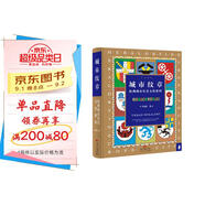 城市紋章：歐洲城市歷史文化密碼 解讀歐洲歷史城市文化密碼 南國書香節(jié)