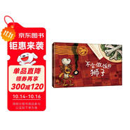 不會(huì)做飯的獅子 歡樂幽默的“獅子系列”繪本 引導(dǎo)孩子熱愛勞動(dòng)，主動(dòng)幫爸爸媽媽做家務(wù)3-6-9歲（啟發(fā)出品）