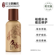 老中醫(yī)（LAOZHONGYI）痘清修護液淡化痘印男女士祛痘修復(fù)爽膚水濕敷水去青春痘粉刺閉口 【補水減油光】痘清修護液120ml