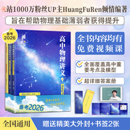 【黃夫人官方指定店】2026新高考高中物理黃夫人講義 高一高二+一輪復習含配套視頻課程全國文理通用教輔搭萬(wàn)猛生物英語(yǔ)佟大大數學(xué) 2026黃夫人高中物理一輪復習講義