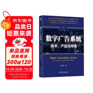 數(shù)字廣告系統(tǒng)：技術(shù)、產(chǎn)品與市場(chǎng)