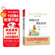 孫悟空在我們村里 精美插圖版 曹文軒推薦兒童文學(xué)經(jīng)典書(shū)系 書(shū)目 三四五六年級語(yǔ)文教材推薦課外書(shū)目 中小學(xué)生課外閱讀經(jīng)典叢書(shū)