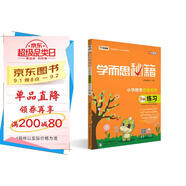 學(xué)而思秘籍 小學(xué)數學(xué)思維培養 練習8級（新版）四年級適用