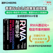 RWA與通證化 Web3.0技術(shù)下的投融資變革 通證化+穩定幣+區塊鏈，重塑Web3.0投融資 全球首/部研究RWA專(zhuān)著(zhù)！圖書(shū)