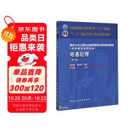 地基處理(第2版高校土木工程專業(yè)指導(dǎo)委員會規(guī)劃推薦教材)