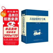古漢語常用字字典 現(xiàn)代古代漢語詞典大語文素材文言文字典現(xiàn)小學(xué)初高中工具書釋義例句注音出處繁體疑難字